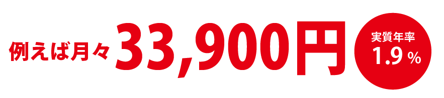 例えば月々18,900円 実質年率3.9%